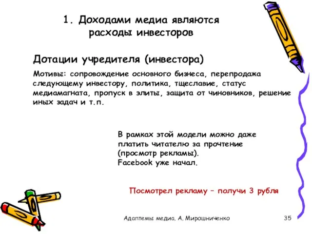 1. Доходами медиа являются расходы инвесторов Адаптемы медиа. А. Мирошниченко Дотации