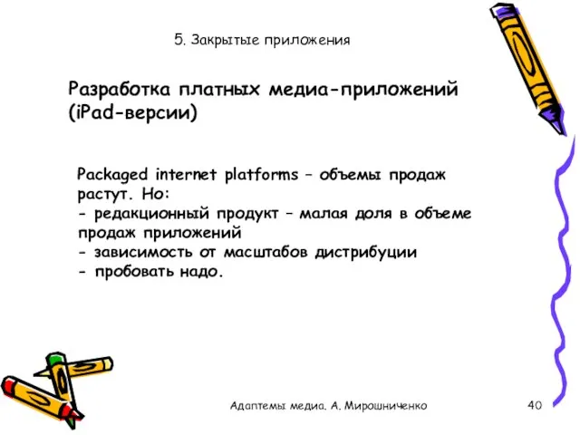 5. Закрытые приложения Адаптемы медиа. А. Мирошниченко Packaged internet platforms –