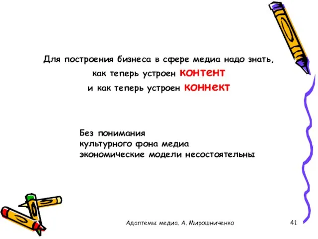 Адаптемы медиа. А. Мирошниченко Без понимания культурного фона медиа экономические модели