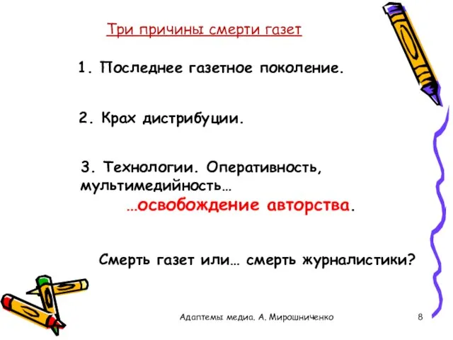 Три причины смерти газет 1. Последнее газетное поколение. 3. Технологии. Оперативность,