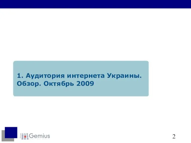 1. Аудитория интернета Украины. Обзор. Октябрь 2009