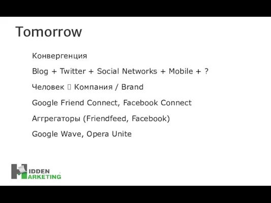 Tomorrow Конвергенция Blog + Twitter + Social Networks + Mobile +