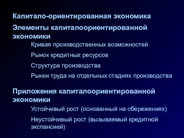 Элементы капиталоориентированной экономики Кривая производственных возможностей Рынок кредитных ресурсов Структура производства