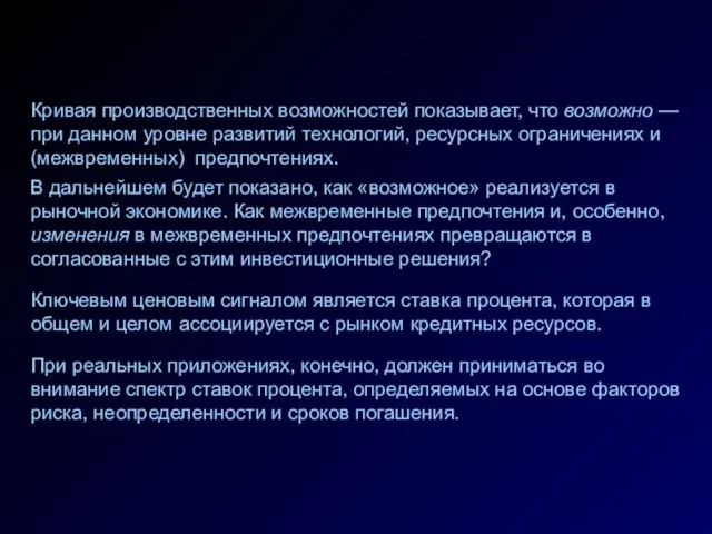 Кривая производственных возможностей показывает, что возможно — при данном уровне развитий