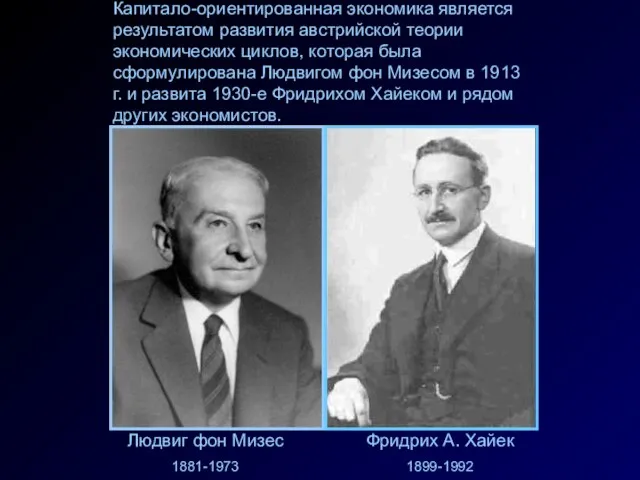 Капитало-ориентированная экономика является результатом развития австрийской теории экономических циклов, которая была