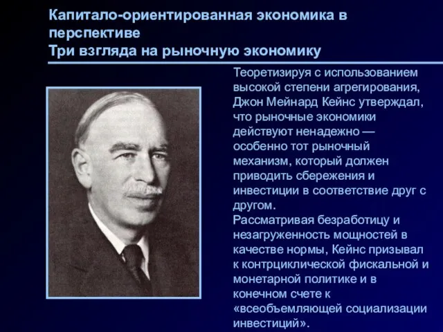 Капитало-ориентированная экономика в перспективе Три взгляда на рыночную экономику Теоретизируя с