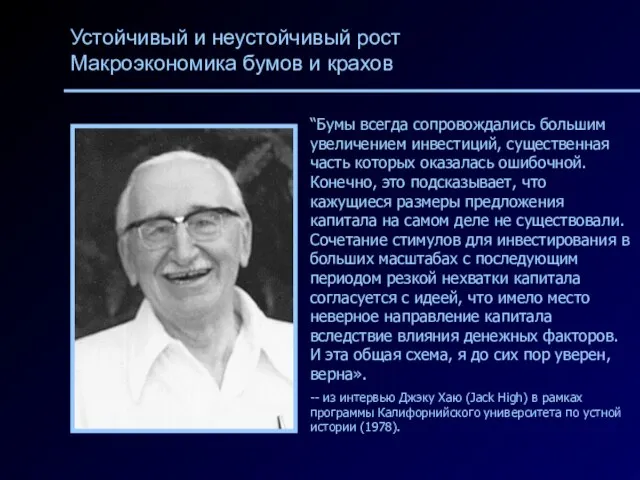 Устойчивый и неустойчивый рост Макроэкономика бумов и крахов “Бумы всегда сопровождались