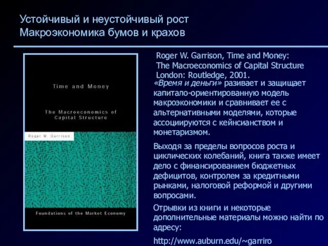 Roger W. Garrison, Time and Money: The Macroeconomics of Capital Structure