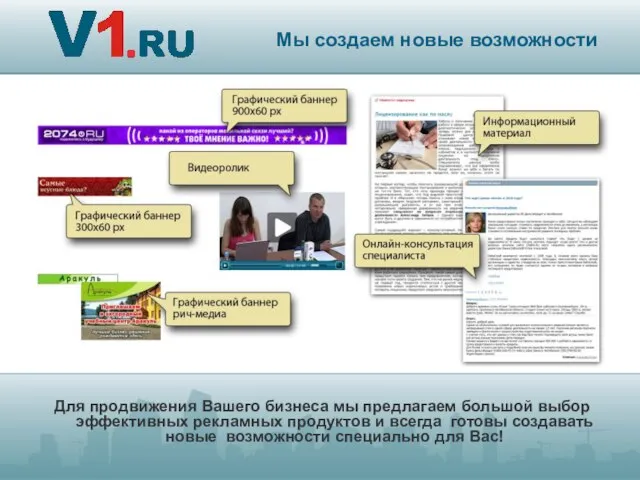 Для продвижения Вашего бизнеса мы предлагаем большой выбор эффективных рекламных продуктов