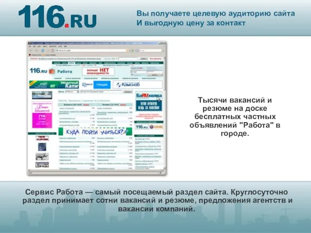 Сервис Работа — самый посещаемый раздел сайта. Круглосуточно раздел принимает сотни