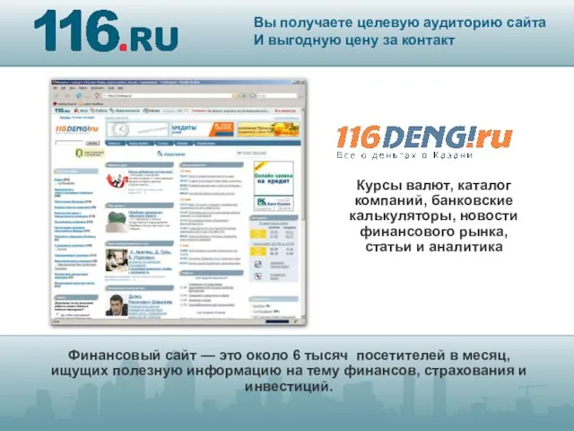 Финансовый сайт — это около 6 тысяч посетителей в месяц, ищущих