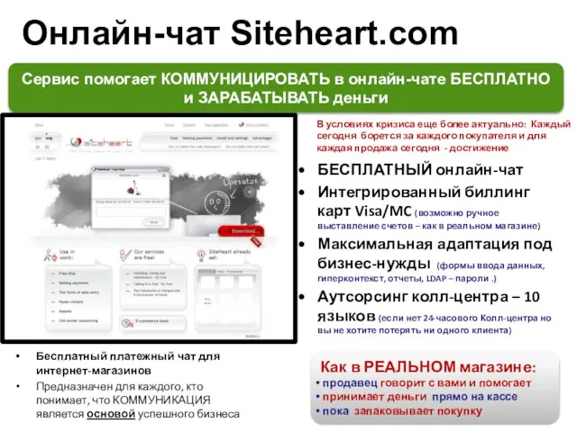 Онлайн-чат Siteheart.com БЕСПЛАТНЫЙ онлайн-чат Интегрированный биллинг карт Visa/MC (возможно ручное выставление