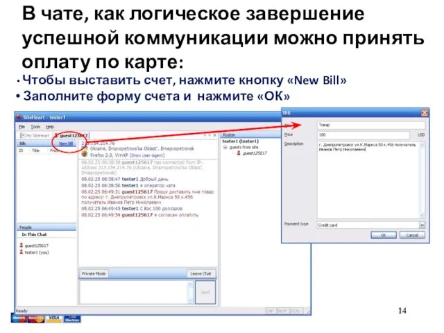 В чате, как логическое завершение успешной коммуникации можно принять оплату по