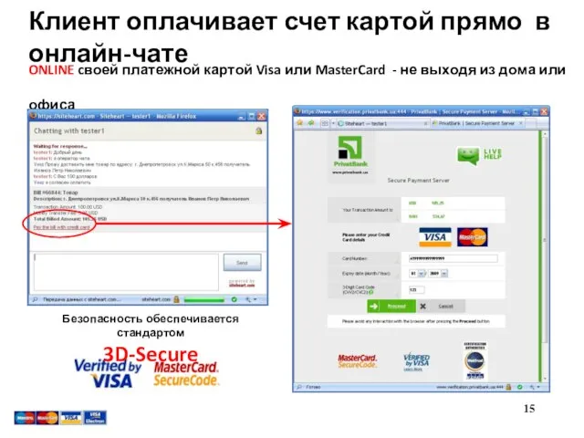 Клиент оплачивает счет картой прямо в онлайн-чате ONLINE cвоей платежной картой