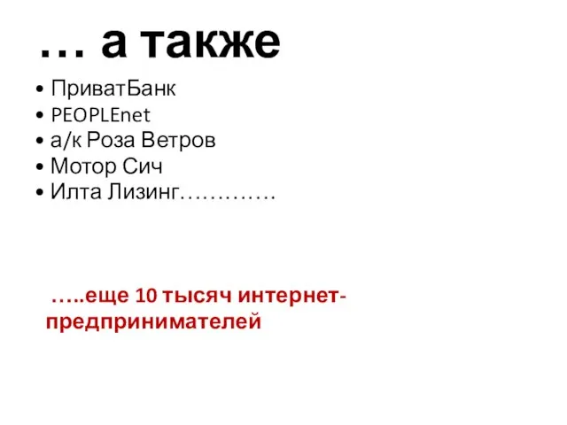 … а также ПриватБанк PEOPLEnet а/к Роза Ветров Мотор Сич Илта Лизинг…………. …..еще 10 тысяч интернет-предпринимателей