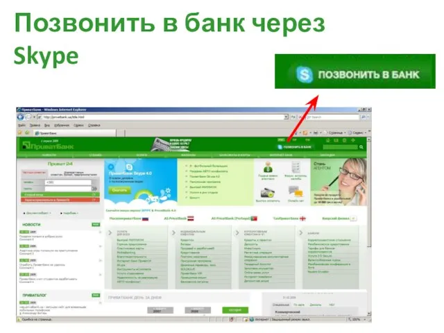 Позвонить в банк через Skype