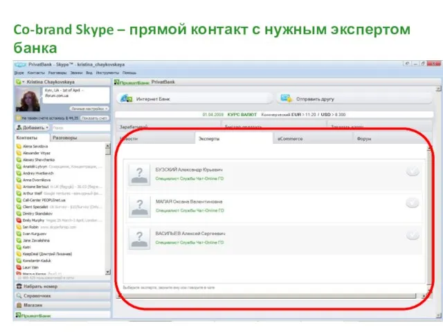 Co-brand Skype – прямой контакт с нужным экспертом банка