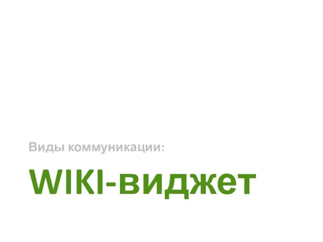 WIKI-виджет Виды коммуникации: