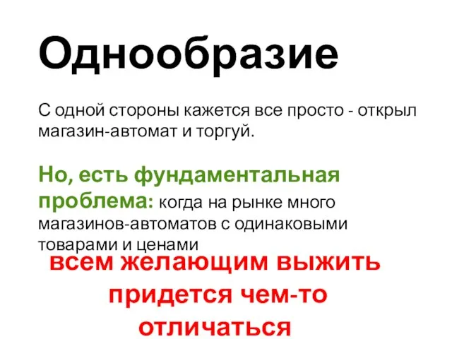 Однообразие С одной стороны кажется все просто - открыл магазин-автомат и