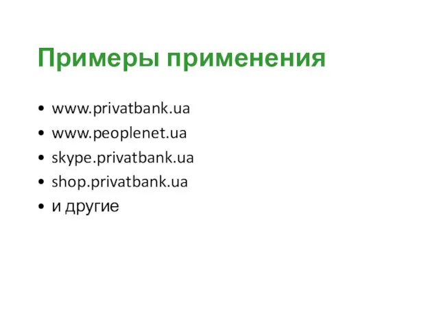Примеры применения www.privatbank.ua www.peoplenet.ua skype.privatbank.ua shop.privatbank.ua и другие
