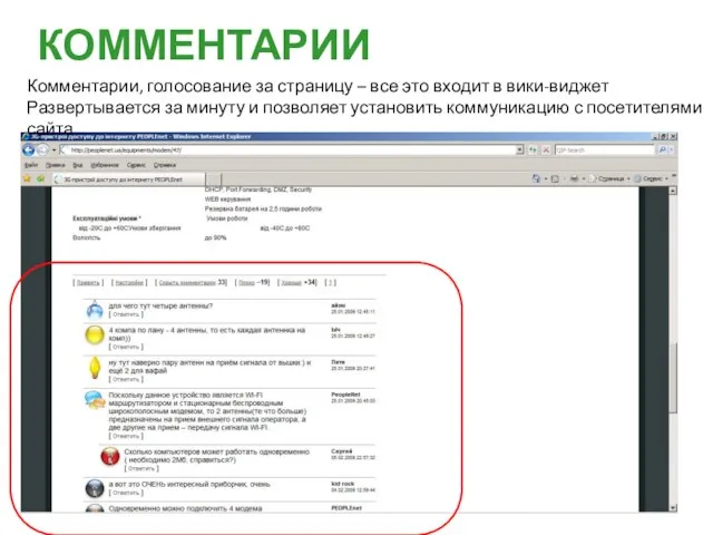 КОММЕНТАРИИ Комментарии, голосование за страницу – все это входит в вики-виджет