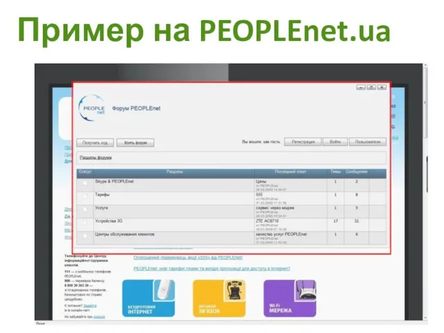 Пример на PEOPLEnet.ua