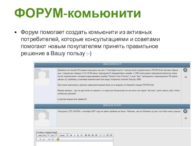 ФОРУМ-комьюнити Форум помогает создать комьюнити из активных потребителей, которые консультациями и
