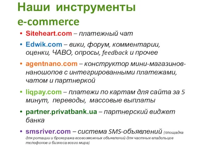 Наши инструменты e-commerce Siteheart.com – платежный чат Edwik.com – вики, форум,