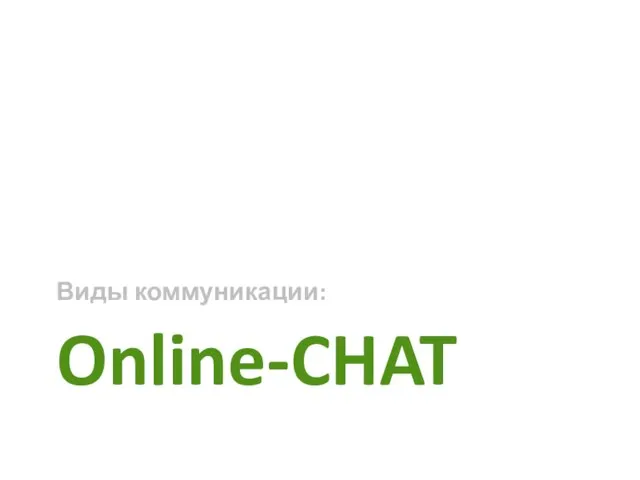 Online-CHAT Виды коммуникации: