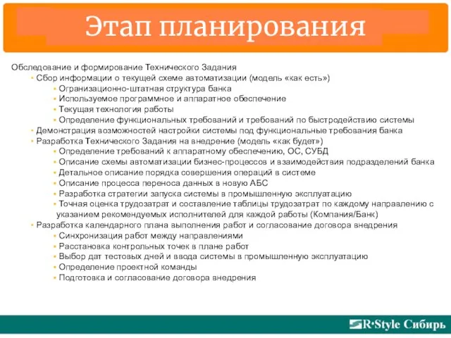 Этап планирования Обследование и формирование Технического Задания Сбор информации о текущей