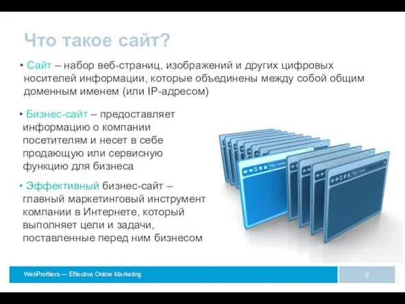 Что такое сайт? Сайт – набор веб-страниц, изображений и других цифровых