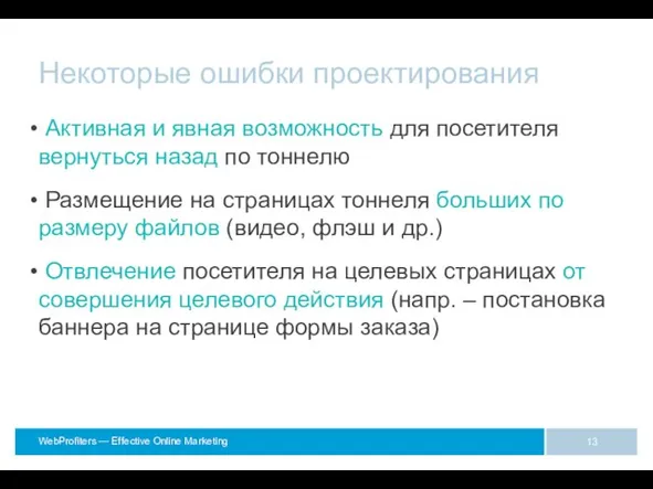 Некоторые ошибки проектирования Активная и явная возможность для посетителя вернуться назад