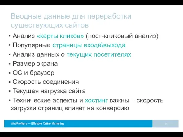 Вводные данные для переработки существующих сайтов Анализ «карты кликов» (пост-кликовый анализ)