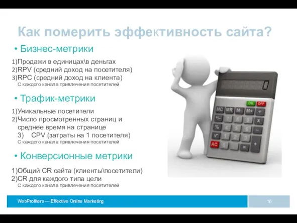 Как померить эффективность сайта? Бизнес-метрики Продажи в единицах\в деньгах RPV (средний