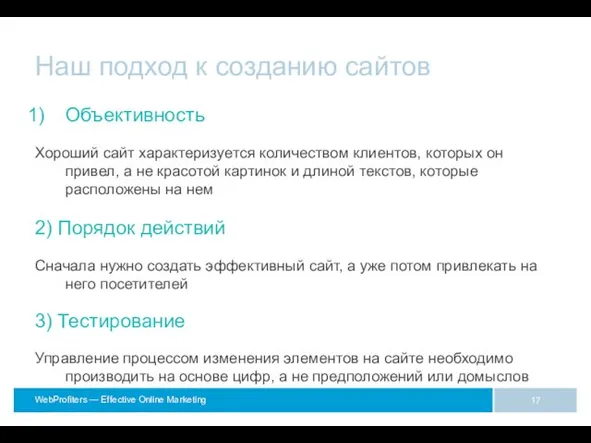 Наш подход к созданию сайтов Объективность Хороший сайт характеризуется количеством клиентов,