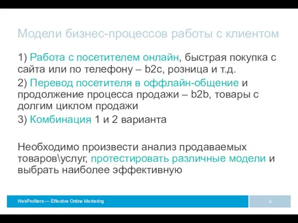 Модели бизнес-процессов работы с клиентом 1) Работа с посетителем онлайн, быстрая