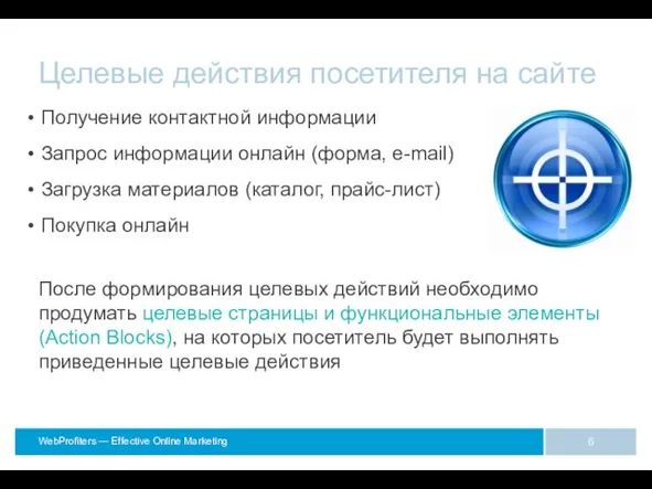 Целевые действия посетителя на сайте После формирования целевых действий необходимо продумать