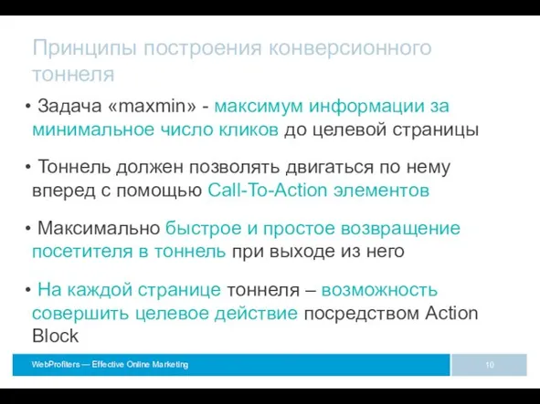 Принципы построения конверсионного тоннеля Задача «maxmin» - максимум информации за минимальное