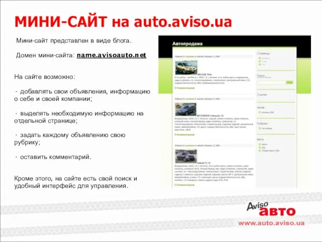 МИНИ-САЙТ на auto.aviso.ua Мини-сайт представлен в виде блога. Домен мини-сайта: name.avisoauto.net