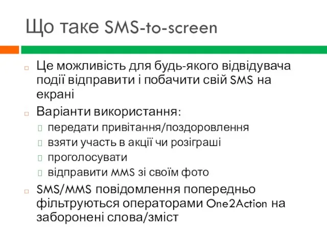 Що таке SMS-to-screen Це можливість для будь-якого відвідувача події відправити і