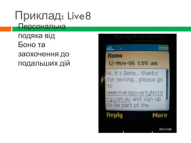 Приклад: Live8 Персональна подяка від Боно та заохочення до подальших дій