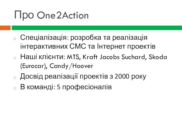 Про One2Action Спеціалізація: розробка та реалізація інтерактивних СМС та Інтернет проектів