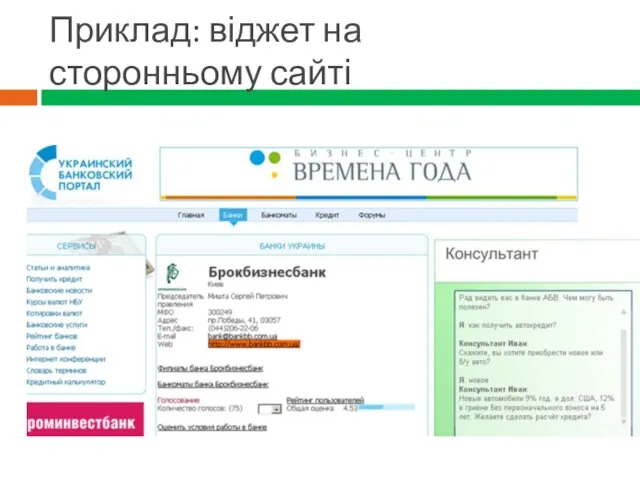 Приклад: віджет на сторонньому сайті