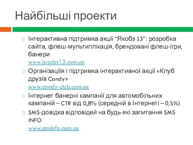 Найбільші проекти Інтерактивна підтримка акції “Якобз 13”: розробка сайта, флеш-мультиплікація, брендовані