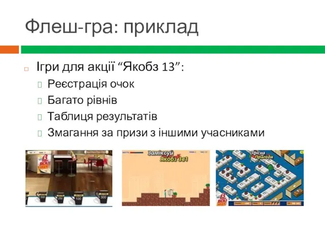 Флеш-гра: приклад Ігри для акції “Якобз 13”: Реєстрація очок Багато рівнів