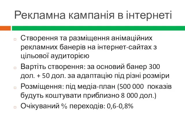 Рекламна кампанія в інтернеті Створення та разміщення анімаційних рекламних банерів на