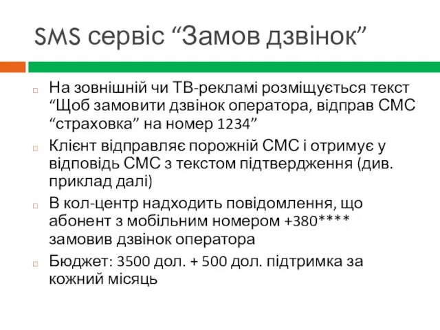 SMS сервіс “Замов дзвінок” На зовнішній чи ТВ-рекламі розміщується текст “Щоб