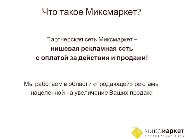 Что такое Миксмаркет? Партнерская сеть Миксмаркет – нишевая рекламная сеть с