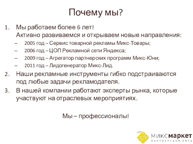 Почему мы? Мы работаем более 6 лет! Активно развиваемся и открываем