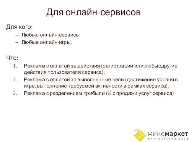 Для онлайн-сервисов Для кого: Любые онлайн-сервисы Любые онлайн-игры. Что: Реклама с